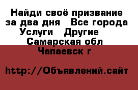 Найди своё призвание за два дня - Все города Услуги » Другие   . Самарская обл.,Чапаевск г.